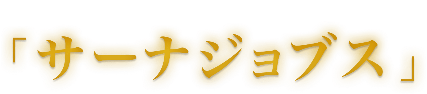 サーナジョブス